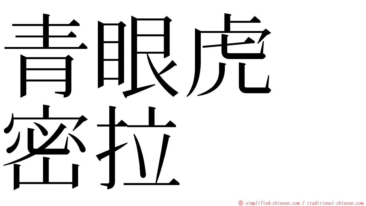 青眼虎　密拉 ming font